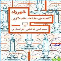 خرید اینترنتی کتاب شهرزاد گاهنامه ی مطالعات قصه گویی کاشفی خوانساری چشمه