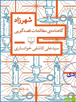 خرید اینترنتی کتاب شهرزاد گاهنامه ی مطالعات قصه گویی کاشفی خوانساری چشمه