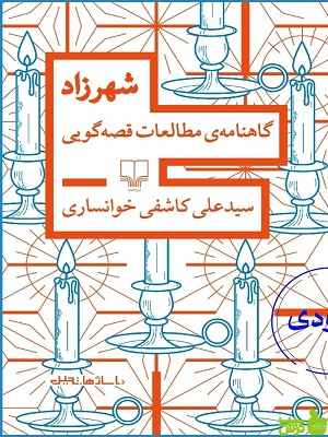 خرید اینترنتی کتاب شهرزاد گاهنامه ی مطالعات قصه گویی کاشفی خوانساری چشمه