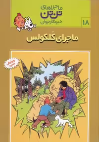 تن تن(18) ماجرای کلکولس - کتاب‌فروشی کوچه کتاب