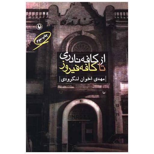 کتاب از کافه نادری تا کافه فیروز اثر مهدی اخوان لنگرودی