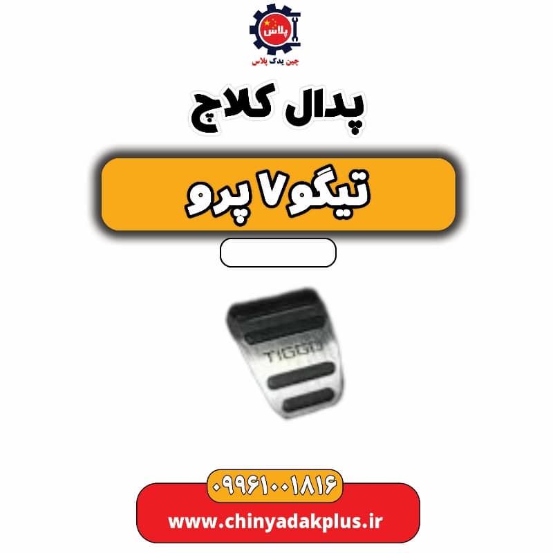 پدال کلاچ تیگو 7 پرو