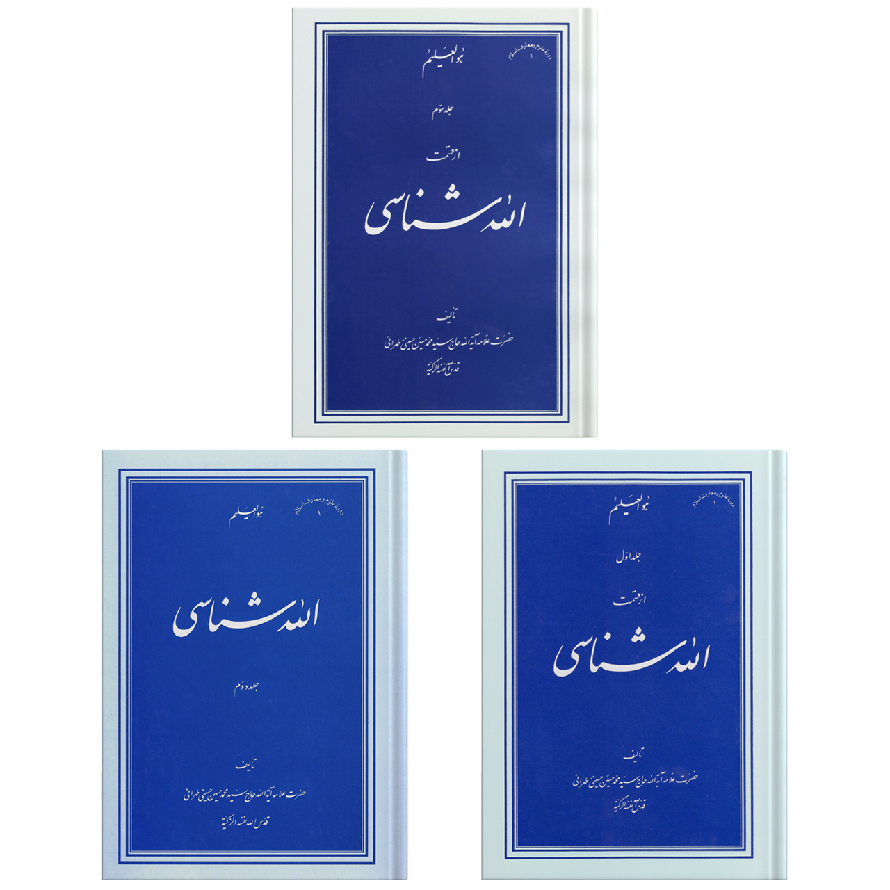 کتاب الله شناسی اثر علامه آیت الله حاج سید محمد حسین حسینی طهرانی انتشارات مکتب وحی 3 جلدی