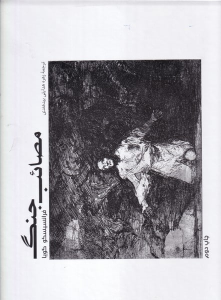 مصائب جنگ - کتاب‌فروشی کوچه کتاب