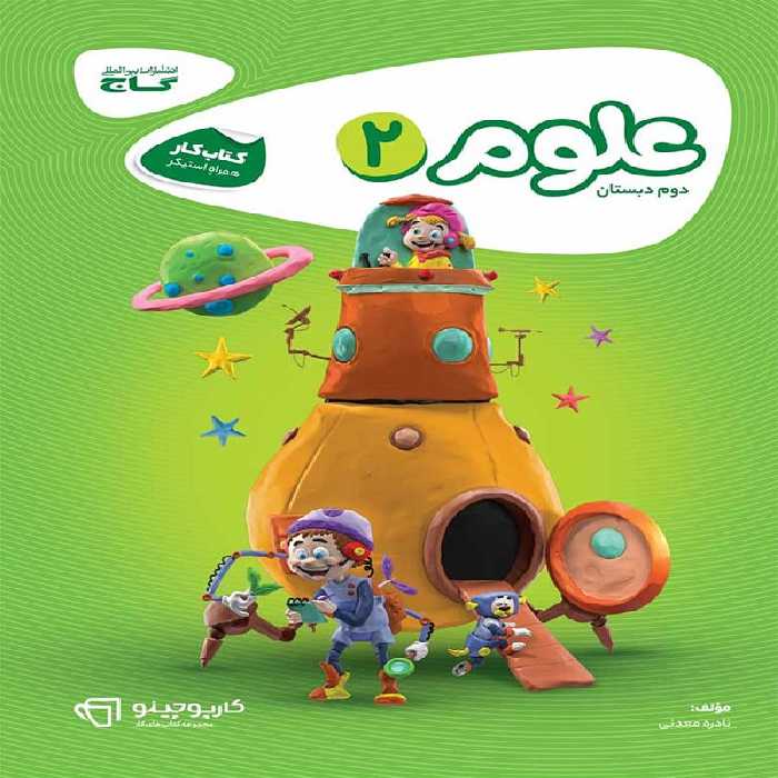 کارپوچینو علوم دوم ابتدایی گاج