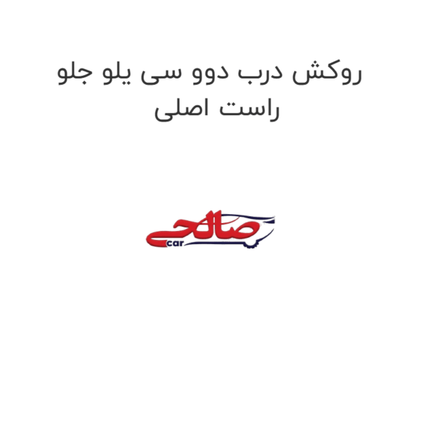 روکش درب دوو سی یلو جلو راست اصلی
