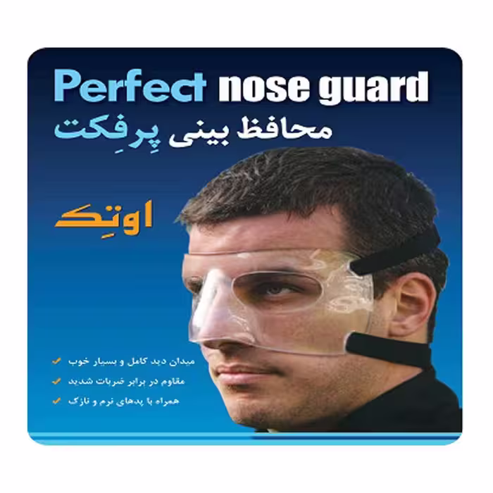 محافظ بینی پرفکت اوتک