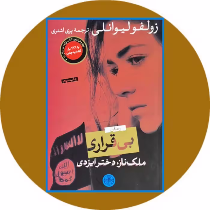 کتاب بی قراری (ملک ناز دختر ایزدی) - خرید با تخفیف چهل درصد از کتاب دایره قهوه ای