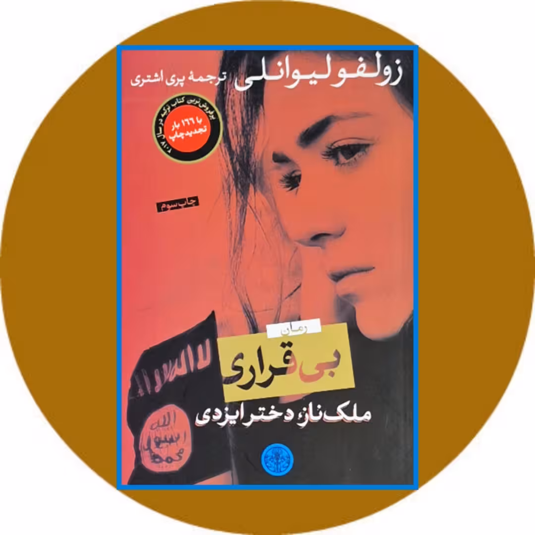 کتاب بی قراری (ملک ناز دختر ایزدی) - خرید با تخفیف چهل درصد از کتاب دایره قهوه ای