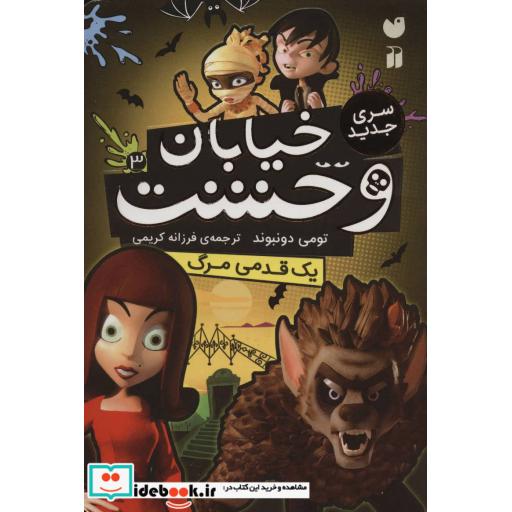 کتاب خیابان وحشت 3 یک قدمی مرگ