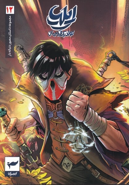 ایلیا تولد یک قهرمان (12) - کتاب‌فروشی کوچه کتاب