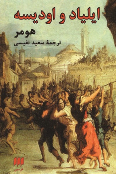 ایلیاد و اودیسه