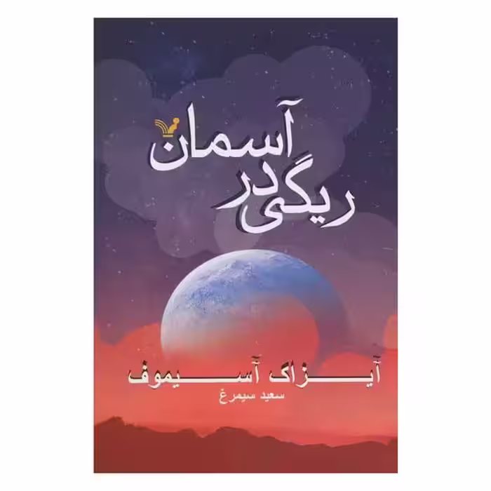 ریگی درآسمان نشرتندیس - کتاب‌فروشی کوچه کتاب