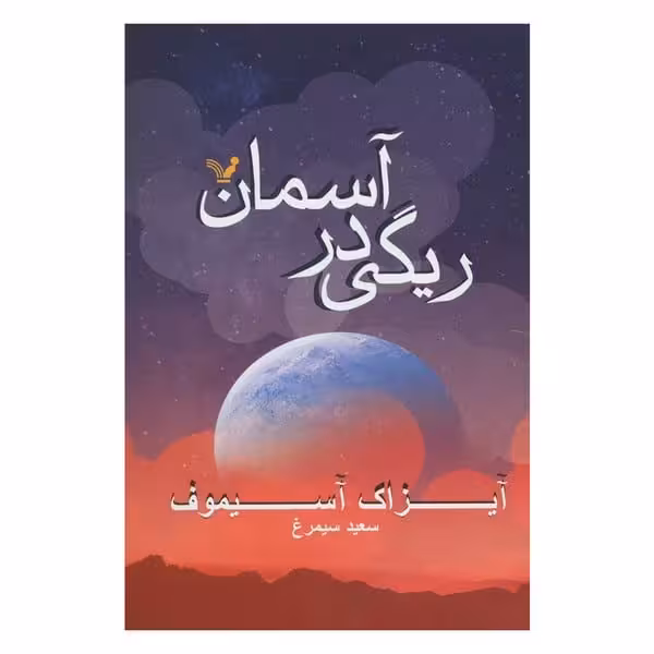 ریگی درآسمان نشرتندیس - کتاب‌فروشی کوچه کتاب