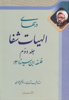 خرید کتاب درسهای الهیات شفا (جلد دوم) : فلسفه ابن سینا 3 &#8212; کتابسرای طه