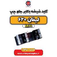 کلید شیشه بالابر جلو چپ لیفان 620 موتور 1800