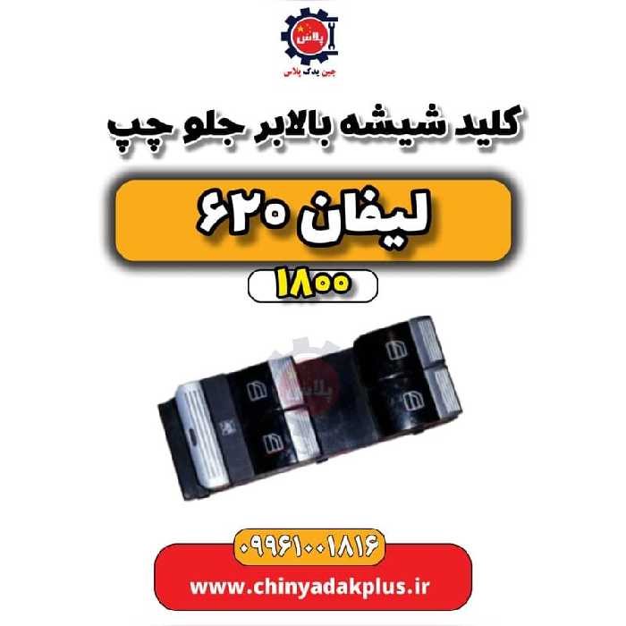 کلید شیشه بالابر جلو چپ لیفان 620 موتور 1800