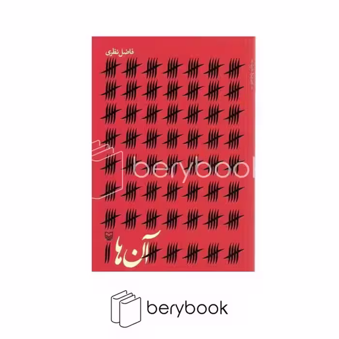 کتاب آن ها / شومیز / سوره مهر