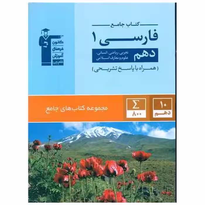 کتاب جامع فارسی دهم (5162) اثر جمعی از نویسندگان