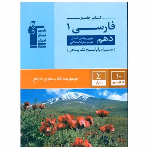 کتاب جامع فارسی دهم (5162) اثر جمعی از نویسندگان