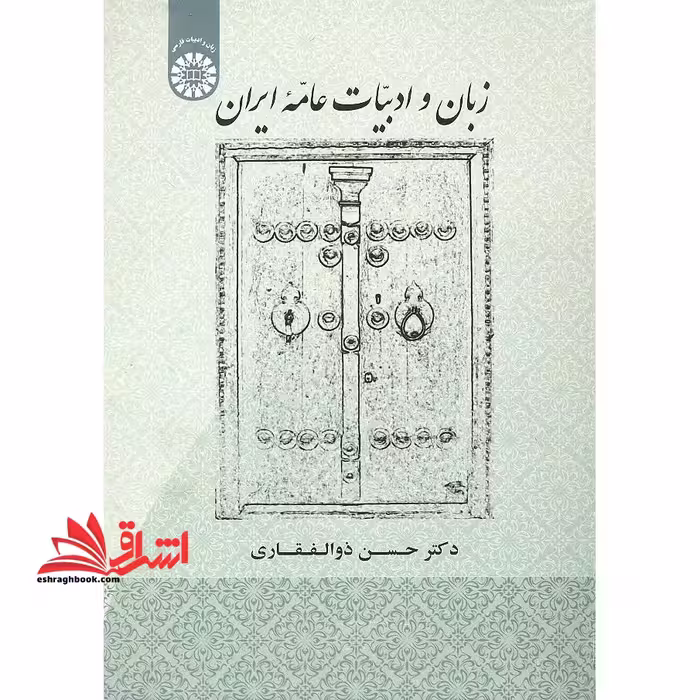 زبان و ادبیات عامه ایران - فروشگاه کتاب اشراق