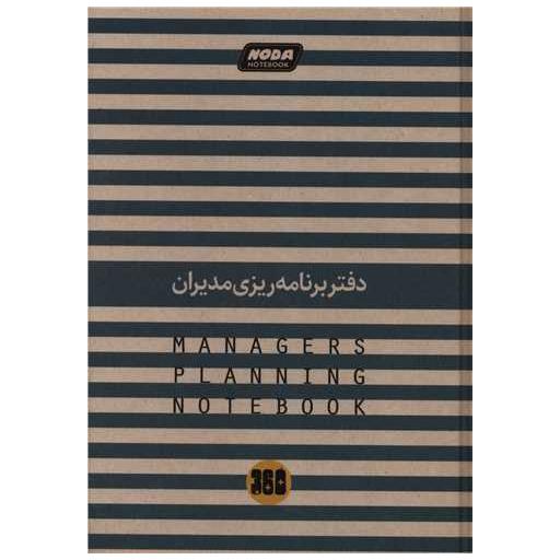 کتاب دفتر برنامه ریزی مدیران (883)