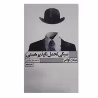 کتاب سبکی تحمل ناپذیر هستی اثر میلان کوندرا انتشارات گویا