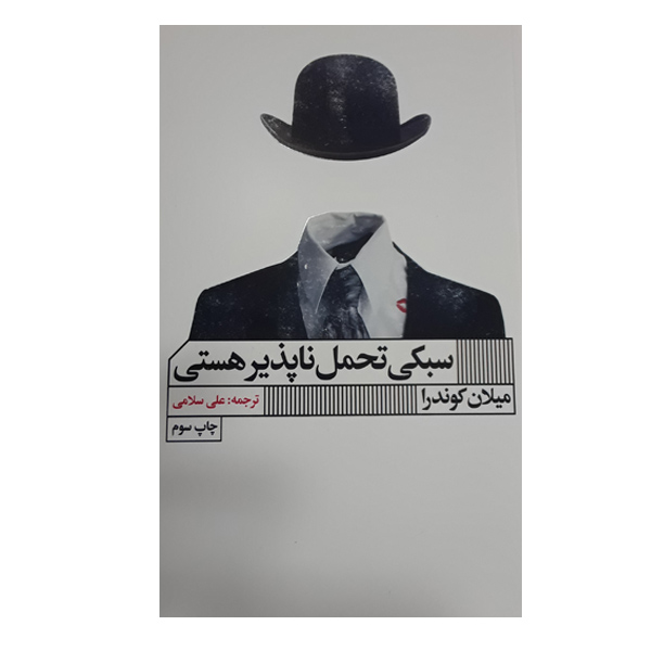 کتاب سبکی تحمل ناپذیر هستی اثر میلان کوندرا انتشارات گویا