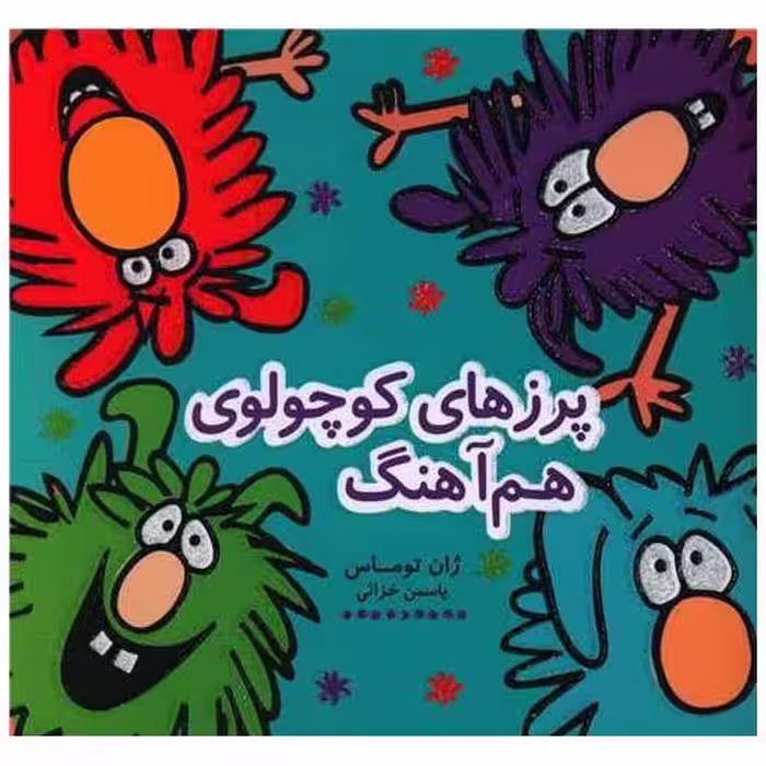 کتاب پرزهای کوچولوی هم آهنگ (خشتی) اثر ژان توماس