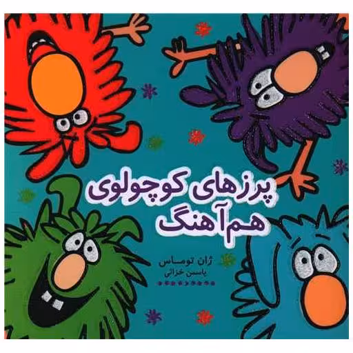 کتاب پرزهای کوچولوی هم آهنگ (خشتی) اثر ژان توماس