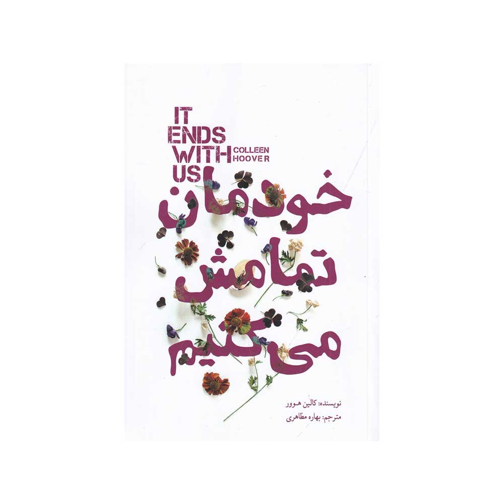کتاب خودمان تمامش می کنیم ترجمه بهاره مظاهری نشر کتابسرای نیک