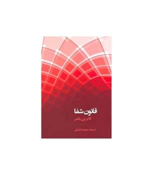 قانون شفا - کتاب‌فروشی کوچه کتاب