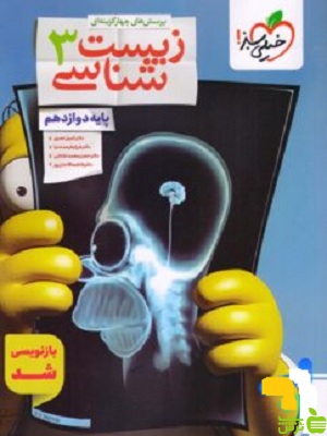 زیست شناسی دوازدهم تست خیلی سبز - سیب ترش - SibTorsh خرید با تخفیف