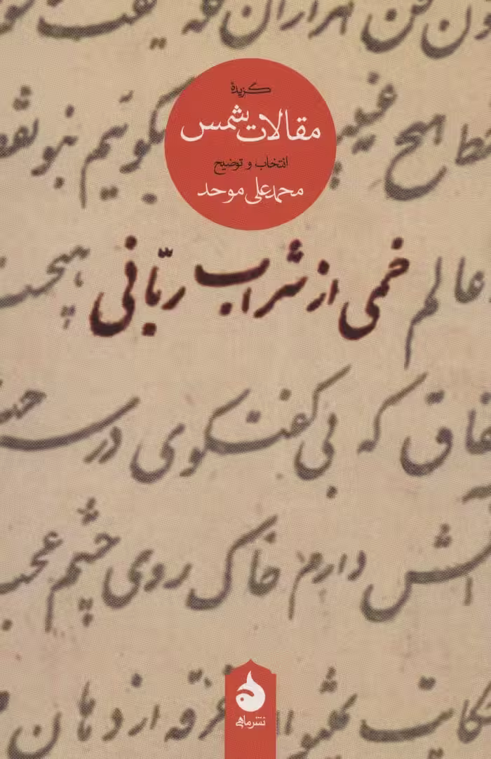 خمی از شراب ربانی (گزیده مقالات شمس) - ناشربوک | خرید آنلاین کتاب