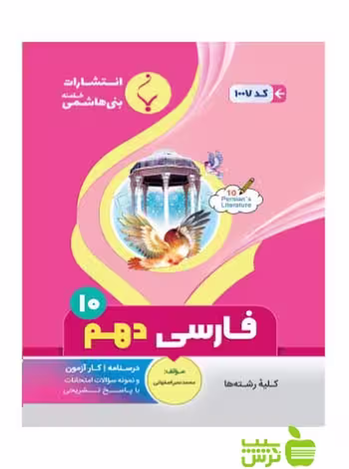 فارسی دهم بنی هاشمی - سیب ترش - SibTorsh گروه مولفان