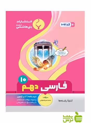 فارسی دهم بنی هاشمی - سیب ترش - SibTorsh گروه مولفان