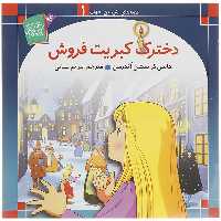 کتاب قصه های شیرین جهان اثر جمعی از نویسندگان - 50 جلدی