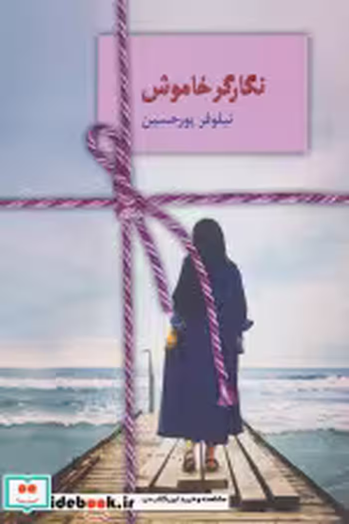 قیمت و خرید کتاب نگارگر خاموش اثر نیلوفر پورحسین | ایده بوک