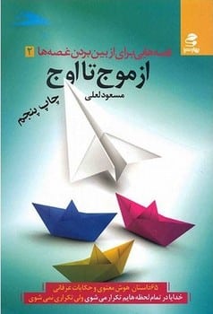 از موج تا اوج (قصه هایی برای ازبین بردن غصه ها 2) - کتابفروشی کوچه کتاب