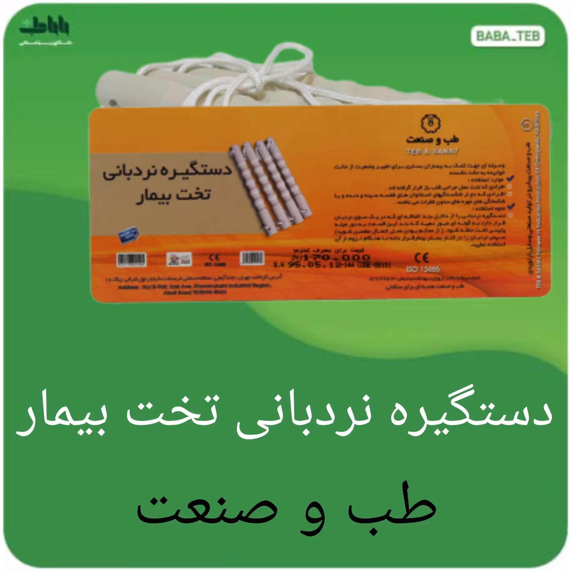 دستگیره نردبانی تخت بیمار طب و صنعت 
