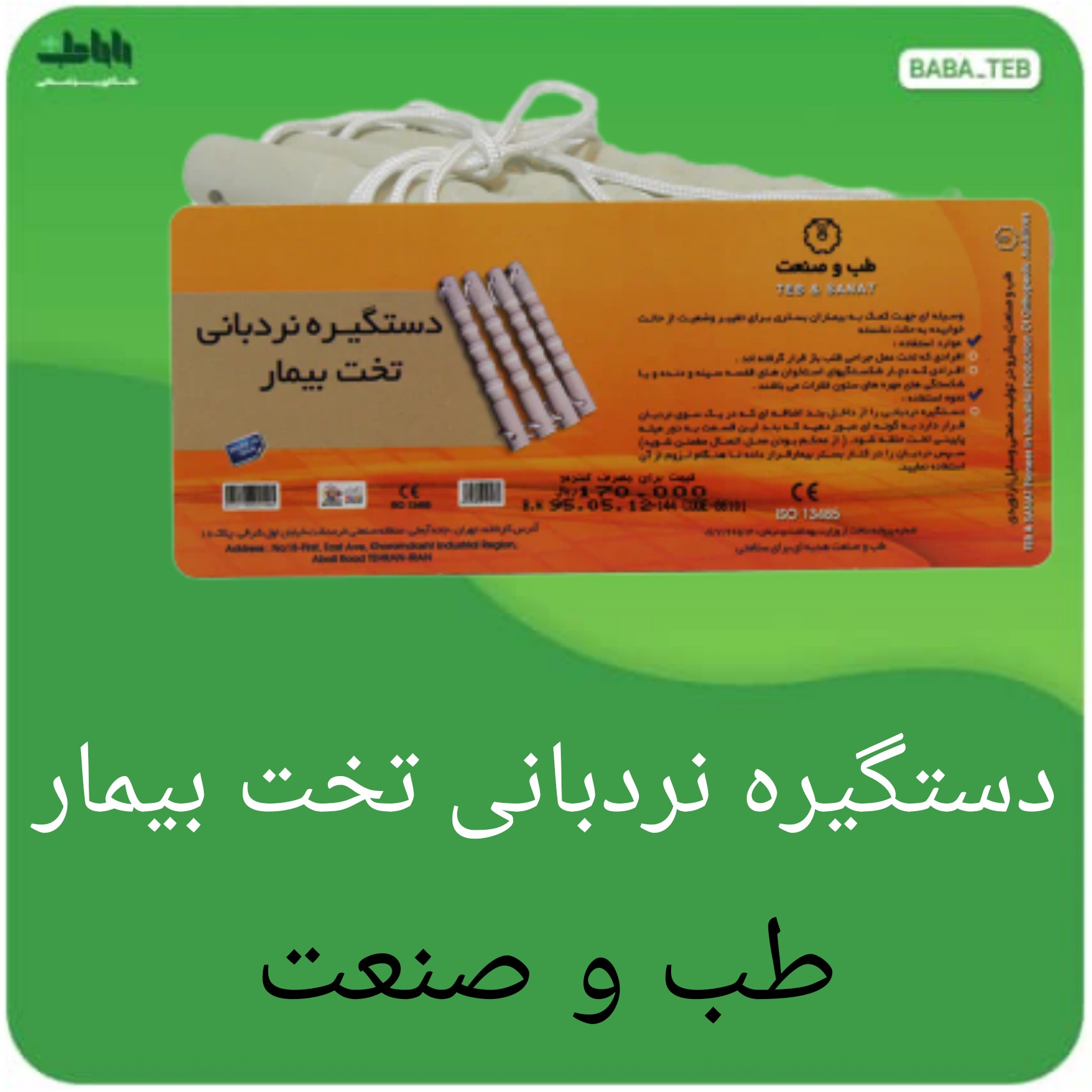 دستگیره نردبانی تخت بیمار طب و صنعت 