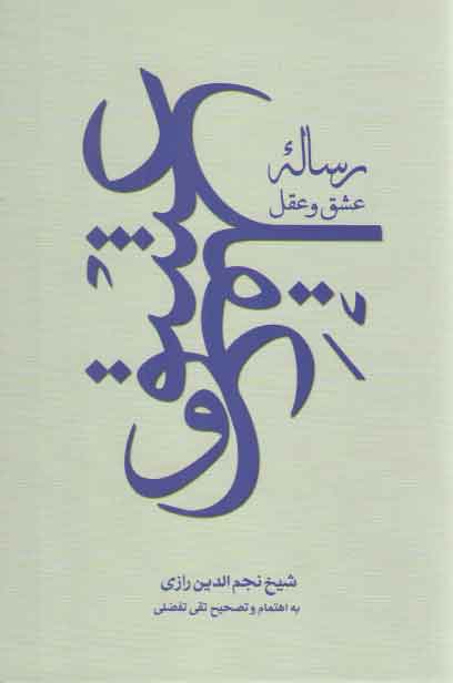 خرید کتاب رساله عشق و عقل &#8212; کتابسرای طه