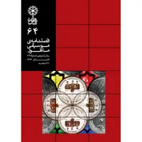 کتاب فصلنامه موسیقی ماهور 64 اثر جمعی از نویسندگان انتشارات ماهور