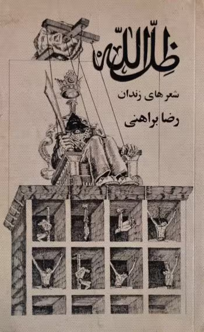 ظل الله | رضا براهنی