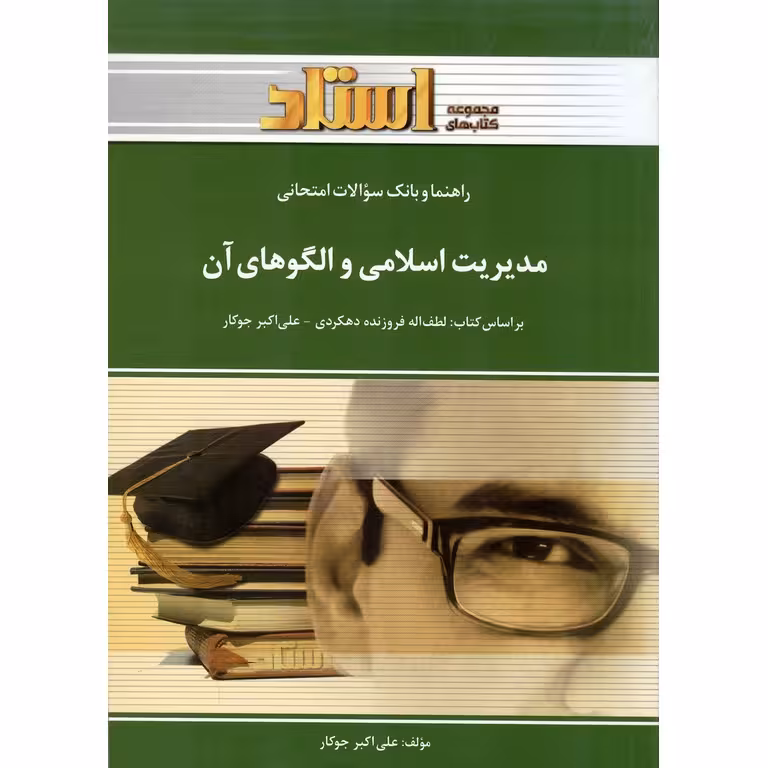 راهنما و بانک سوالات امتحانی مدیریت اسلامی و الگوهای آن (مجموعه کتابهای استاد)