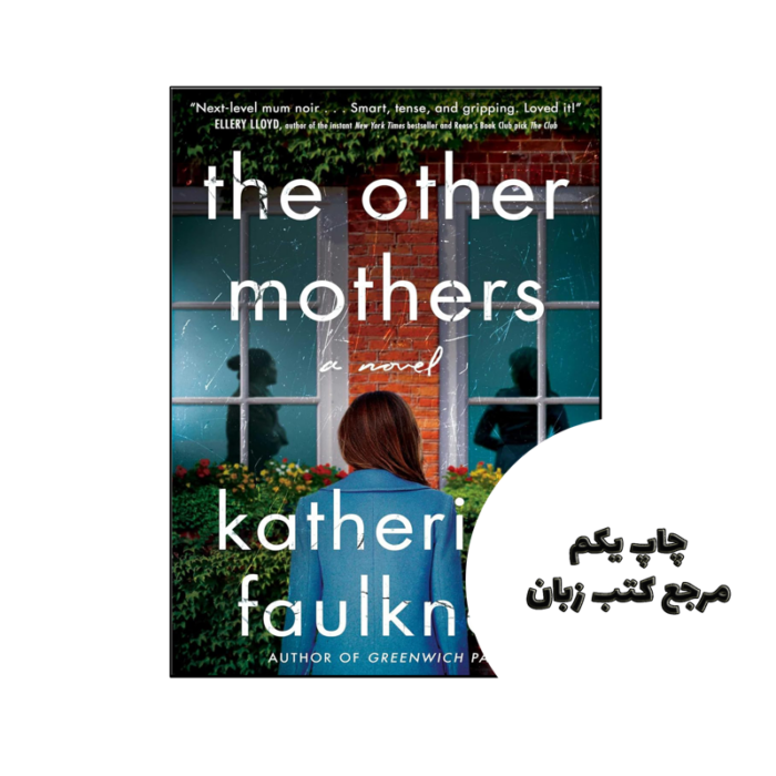 کتاب The Other Mothers (رمان مادران دیگر) متن کامل بدون حذفیات