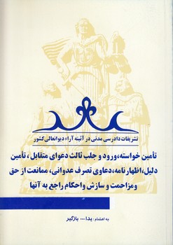 خرید کتاب تشریفات دادرسی مدنی در آیینه آراء دیوانعالی کشور جلد 03؛ تامین خواسته، ورود و جلب ثالث دعوای متقابل، تامین دلیل، اظهارنامه، دعاوی تصرف عدوانی، ممانعت از حق و مزاحمت و سازش و احکام راجع به آنها — کتابسرای طه