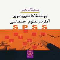 برنامه کامپیوتری آمار در علوم اجتماعی (SPSS) - ناشربوک | خرید آنلاین کتاب