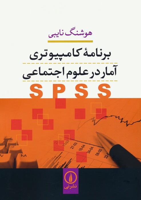 برنامه کامپیوتری آمار در علوم اجتماعی (SPSS) - ناشربوک | خرید آنلاین کتاب