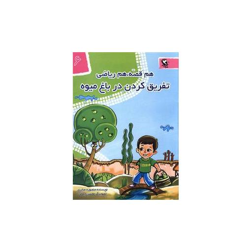 کتاب هم قصه هم ریاضی (6)(تفریق کردن در باغ میوه) اثر منصوره صابری
